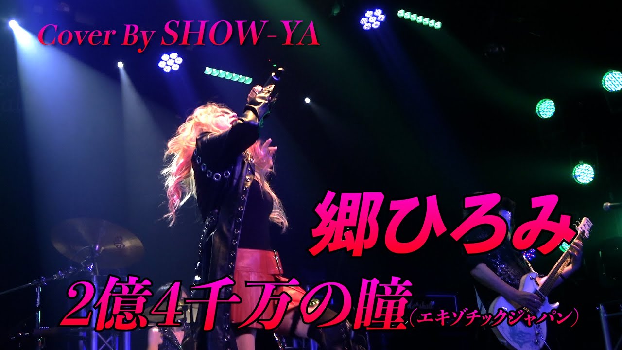 【B.B. LIVE SHOWCASE】郷ひろみ / 2億4千万の瞳(エキゾチックジャパン)（Cover by SHOW-YA）