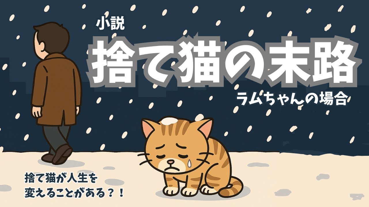 小説 捨て猫の末路 ラムちゃんの場合【奇跡の出会いと幸せの物語】