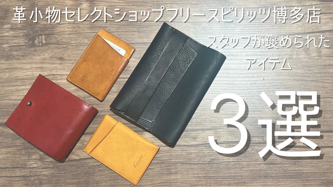 【スタッフオススメ】褒められ革小物3選をご紹介！