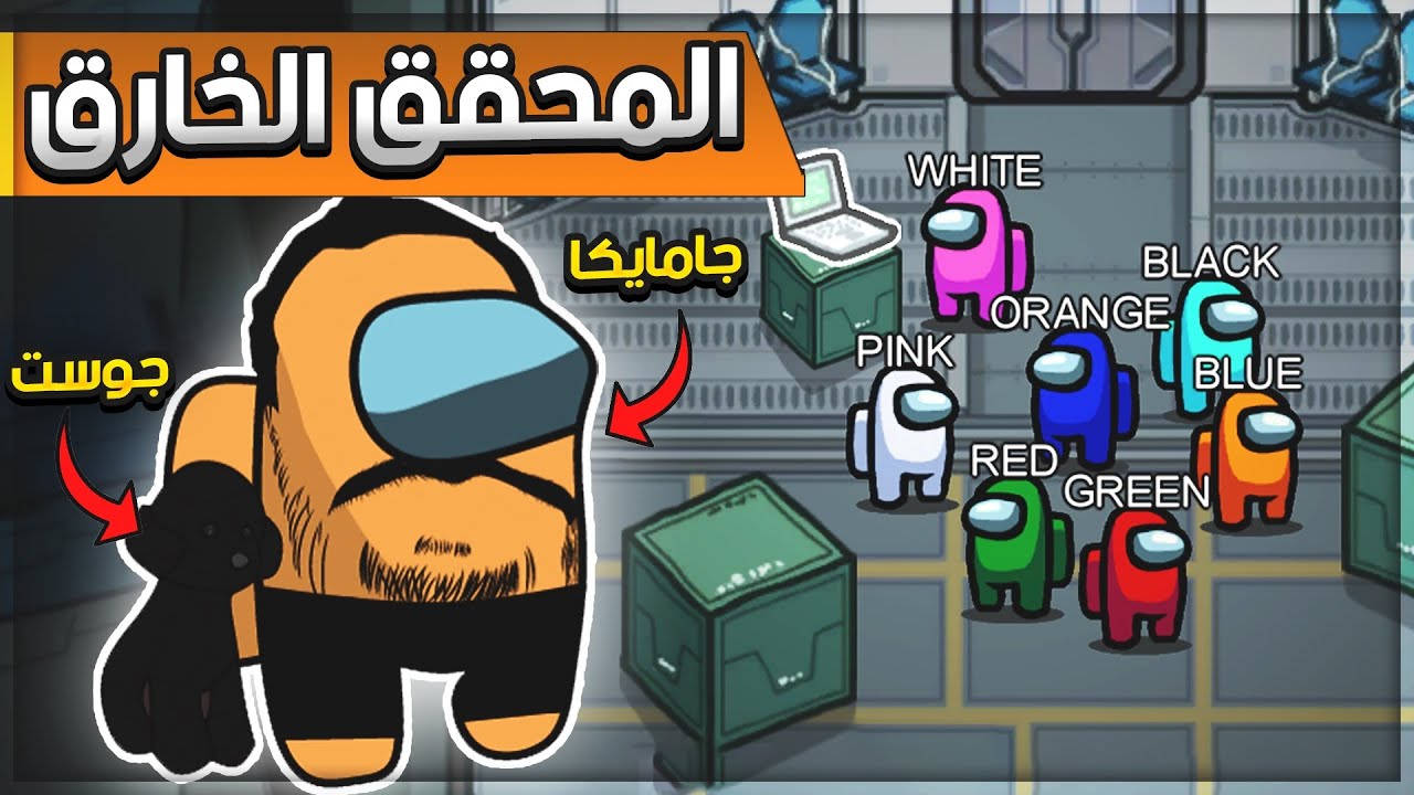 Among US 🌈 المحقق الخارق 🕵 اسمائنا بالالوان