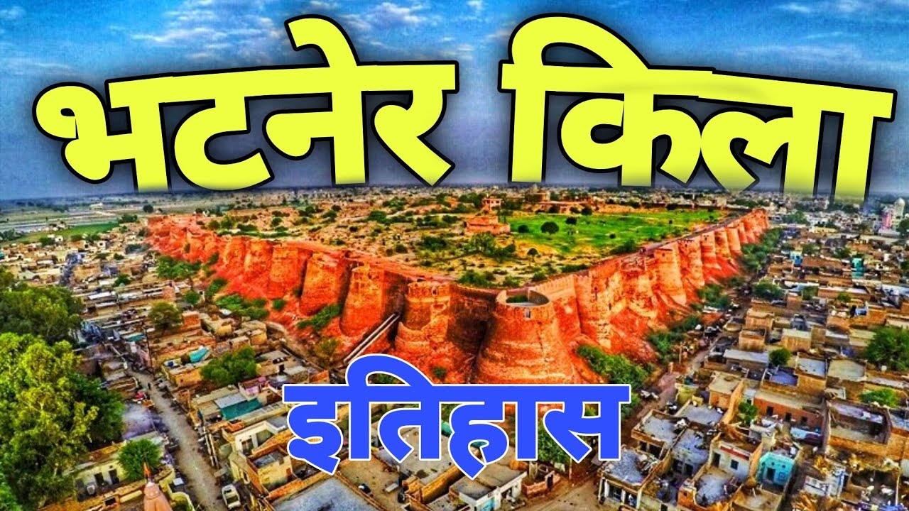 भटनेर दुर्ग का इतिहास | भटनेर दुर्ग हनुमानगढ़ | Bhatner Fort Hanumangarh | Bhatner Fort