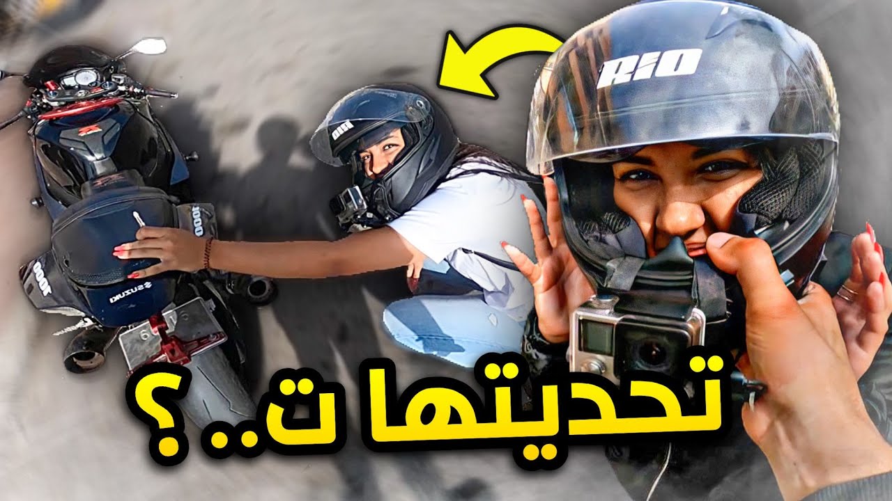 Nhar M3A Bnt #17 🤭 كابريت بيها غنشوفو واش غتخلع؟