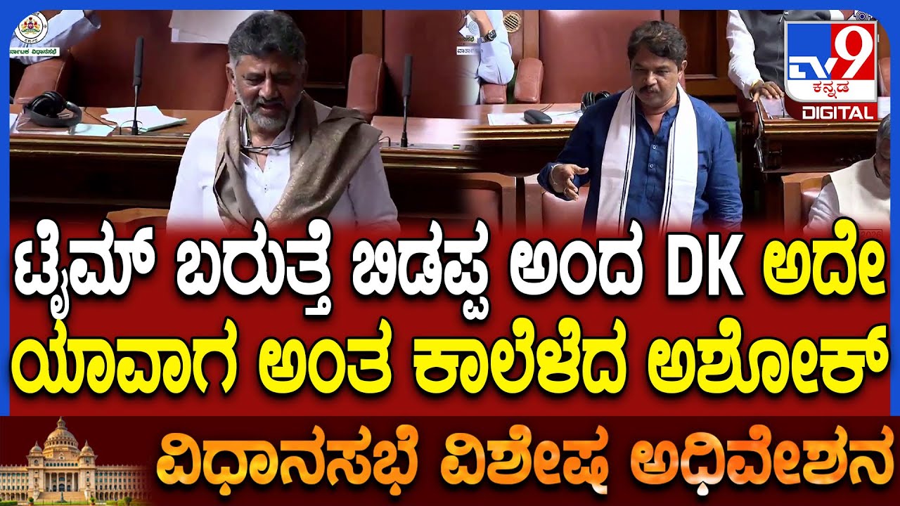 Session: ಸದನದಲ್ಲಿ ಅಶೋಕ್- DK ಮಧ್ಯೆ ಸ್ವಾರಸ್ಯಕರ ಮಾತು! ಆ ಟೈಮ್ ಬರೋದು ಯಾವಾಗ?  | #TV9D