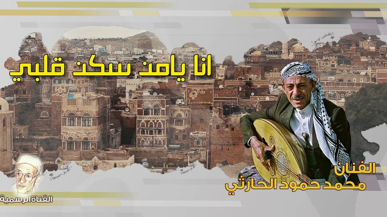 محمد حمود الحارثي | انا يامن سكن قلبي