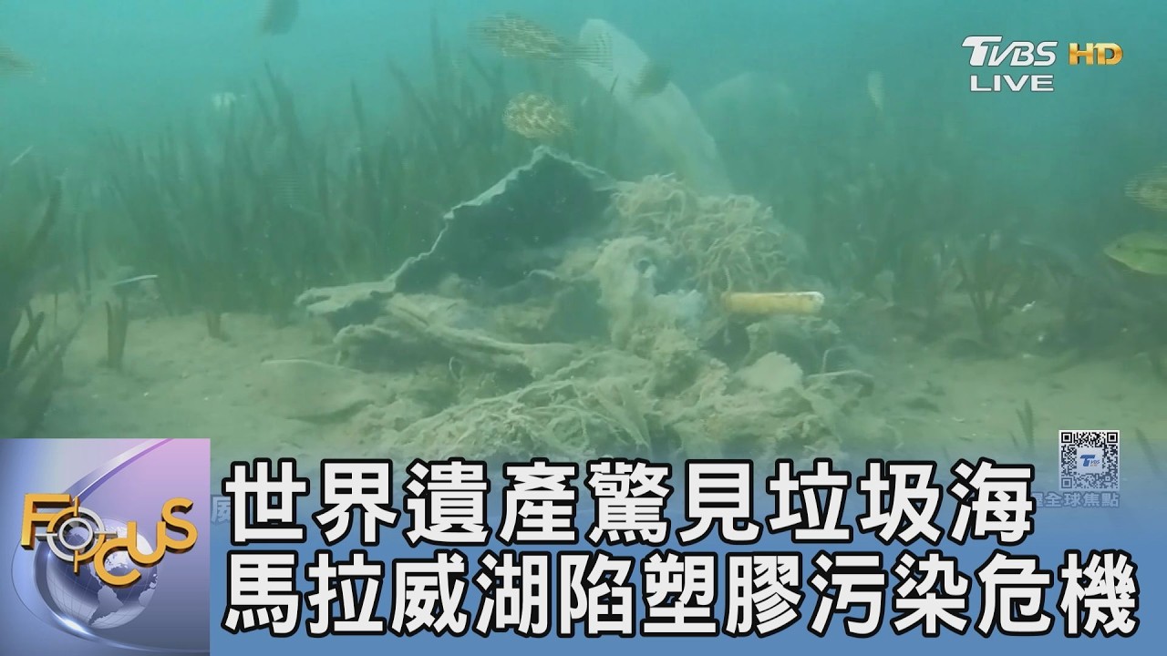 世界遺產驚見垃圾海 馬拉威湖陷塑膠污染危機｜FOCUS午間新聞 20260213 @TVBSNEWS01