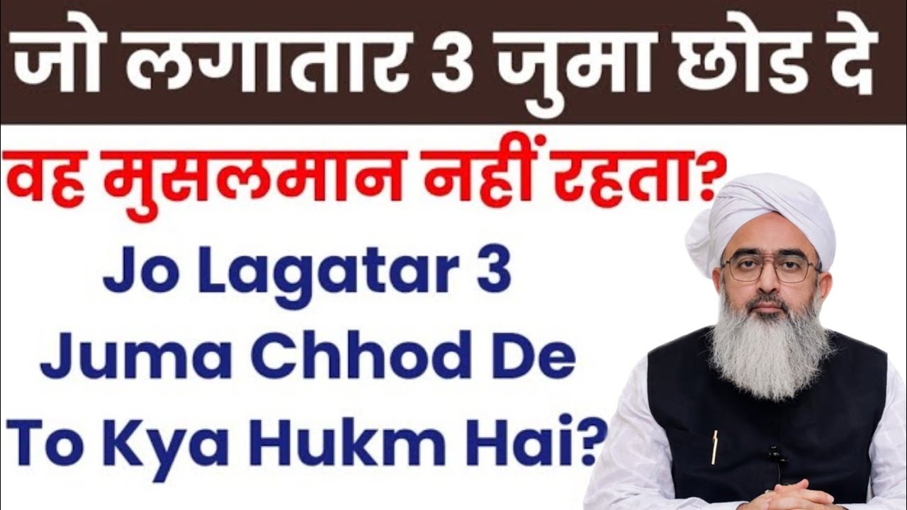 जो लगातार 3 जुमा छोड दे तो क्या वह काफिर हो जाएगा? Lagatar 3 Juma Chhodne Wale Par Kya Hukm Hoga?