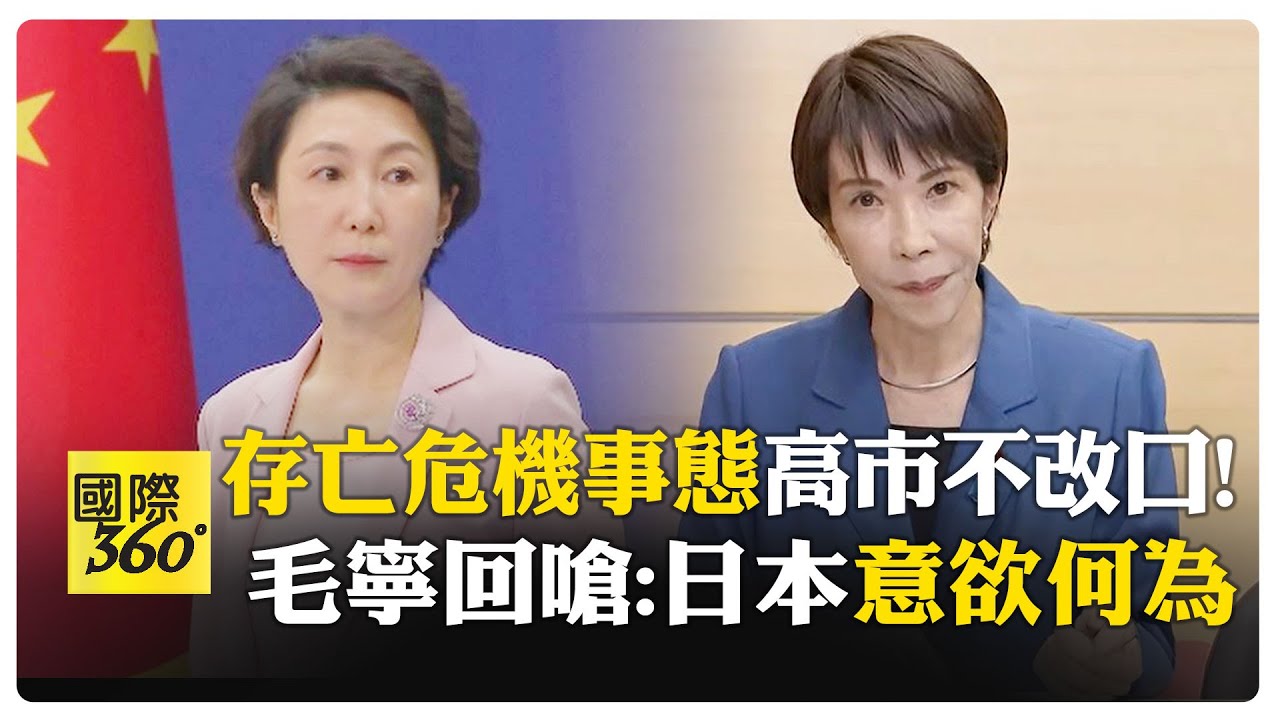 高市早苗最新回應!沒要收回涉台言論 大陸外交部立刻嗆回去 【國際360】20251121@全球大視野Global_Vision