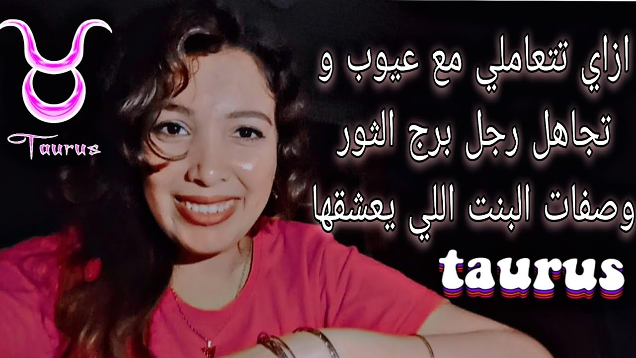 ازاي تتعاملي مع عيوب و تجاهل رجل برج الثور 😰 وصفات البنت اللي يجنن عليها 🥰