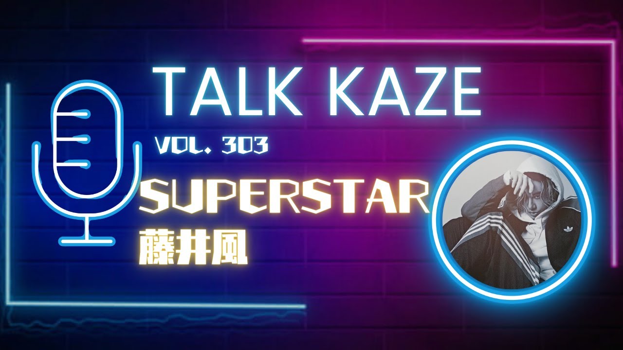 【藤井風】SUPERSTAR 藤井風！！　トーク風PODCAST  第302風目