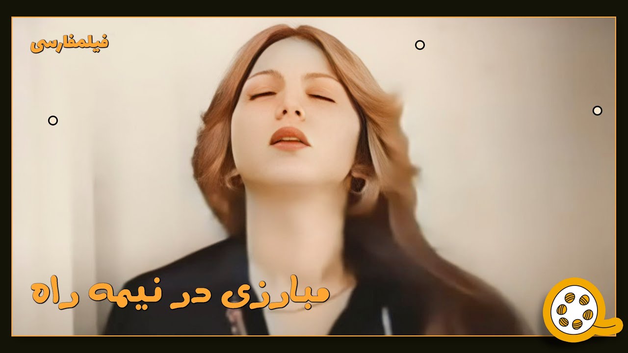 👍 فیلم فارسی بدون سانسور مبارزی در نیمه راه | فیلم  قدیمی