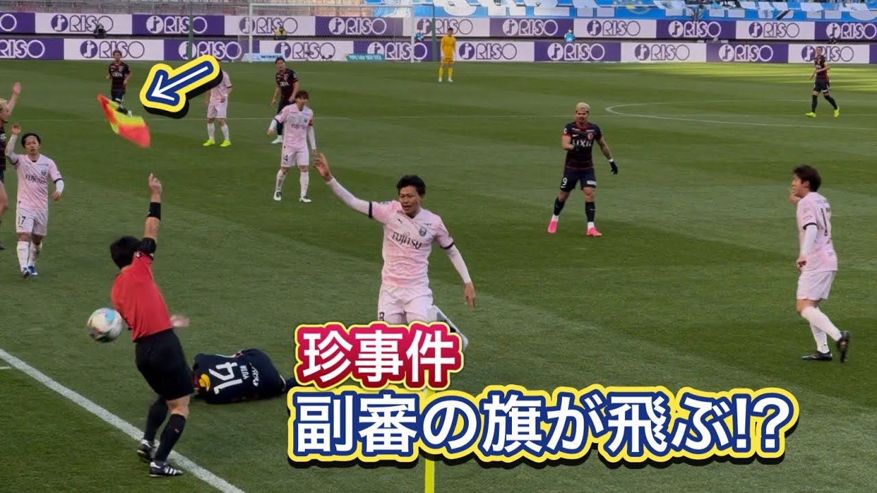 副審のフラッグが飛ぶまさかの珍事件！？ 鹿島アントラーズvs川崎フロンターレ J1百年構想リーグ