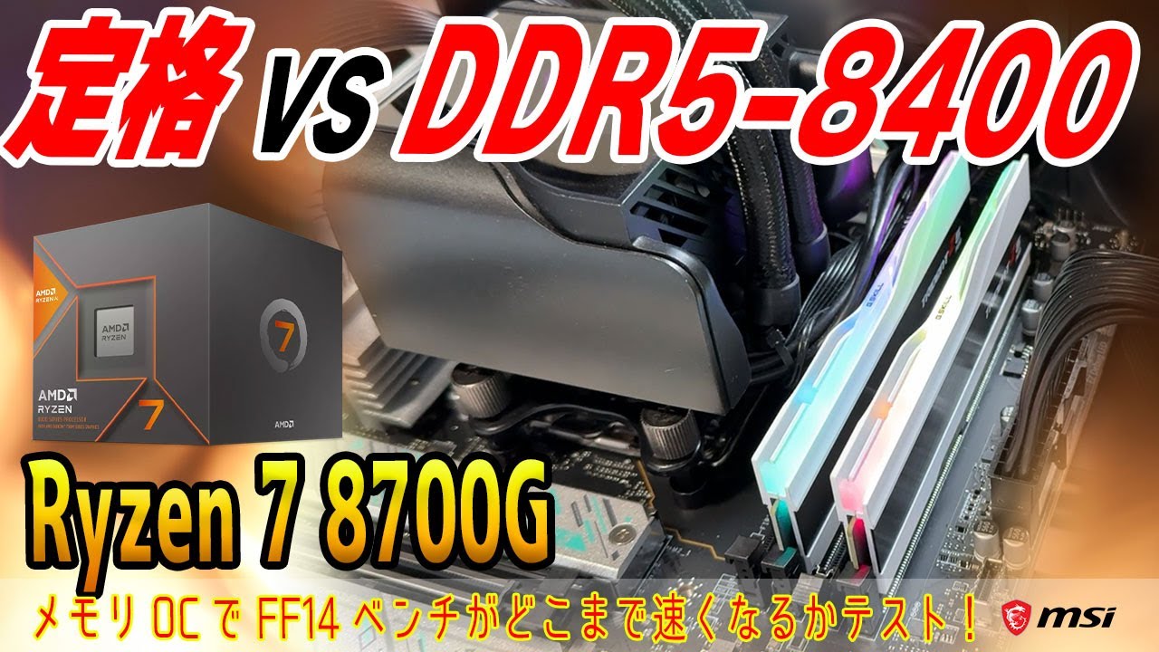 【DDR5-8000超えまで検証】Ryzen 7 8700GはメモリOCでどこまで速くなる？一番お得なメモリは？