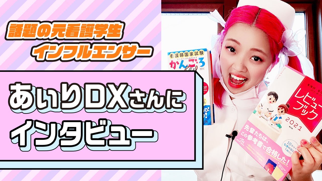 🍎 大人気インフルエンサー🍎 看護学生あるあるでおなじみの，あいりDXさんに看護学生時代の過ごし方や勉強方法をきいてみた◎