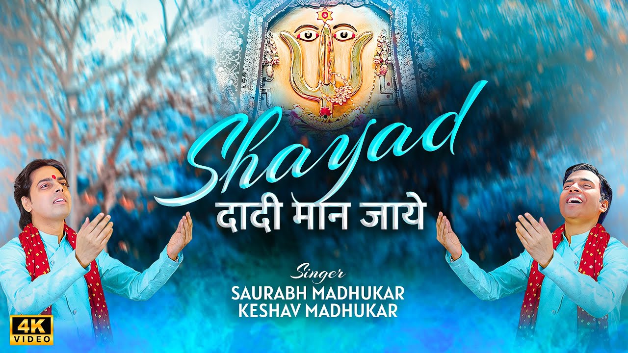शायद दादी मान जाये | Rani Sati Dadi Bhajan ~ Heart Touching Dadi Ji Bhajan】Saurabh & Keshav Madhukar