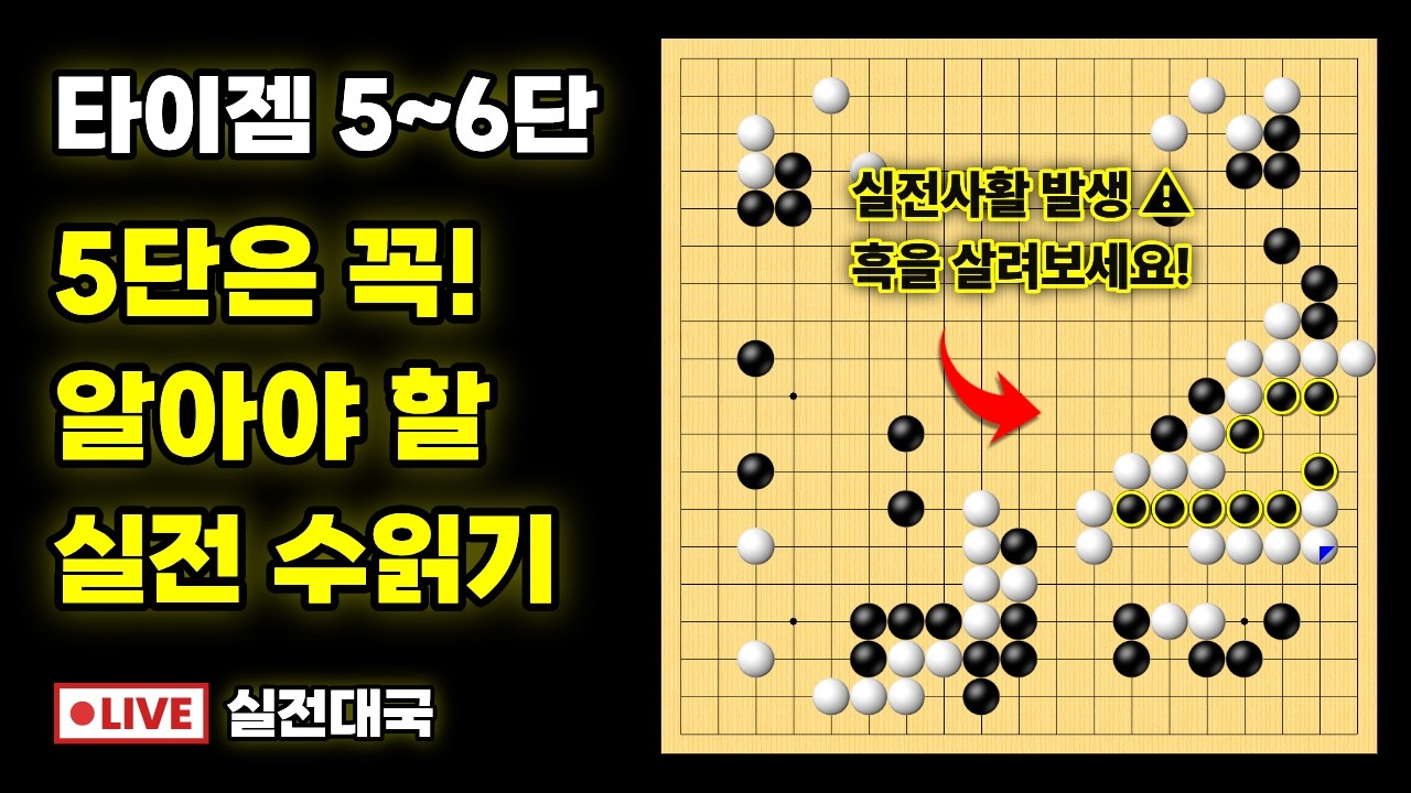 실전대국해설 - 5단에서 승단하려면 꼭 알아야 할 실전 수읽기!