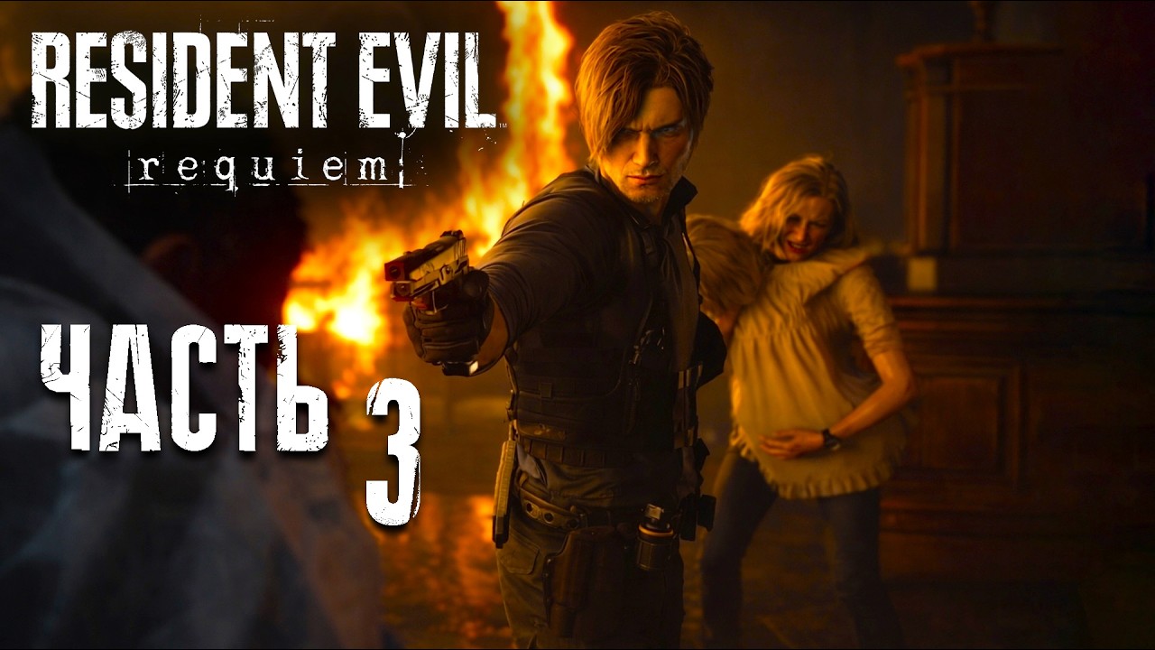 Resident Evil Requiem ► Часть 3 ► Очередь Леона разбираться с кошмаром