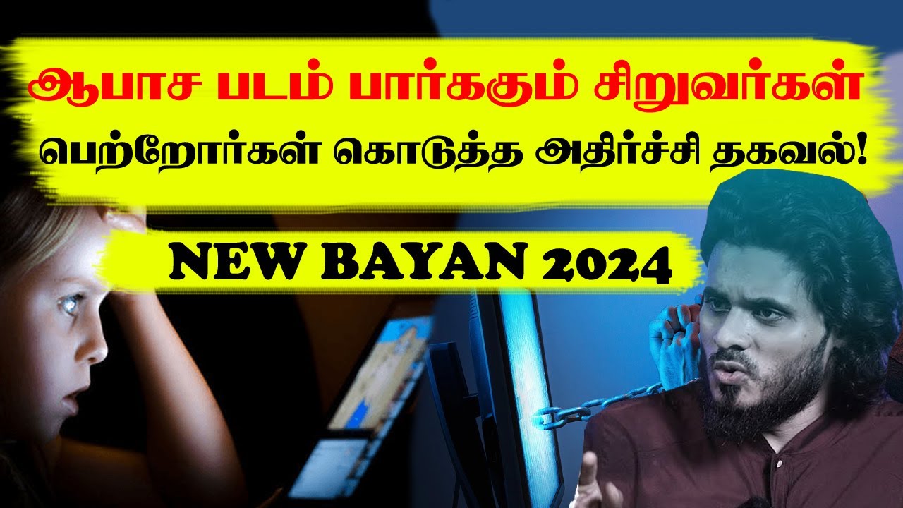ஆபாச படம் பார்ககும் சிறுவர்கள் பெற்றோர்கள் கொடுத்த அதிர்ச்சி தகவல்! Abdul Basith Bukhari bayan