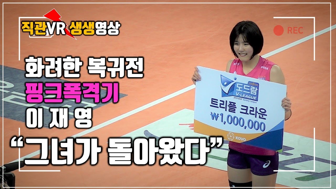 70일만에 V리그 복귀전. 생애  첫 트리플크라운까지 달성한 핑크폭격기 이재영 선수