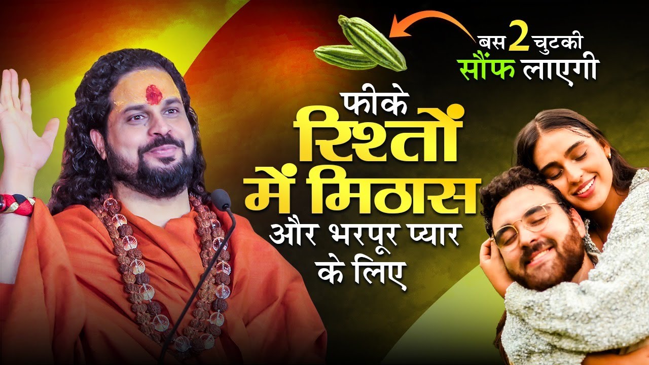 बस 1 चुटकी सौंफ लाएगी फीके रिश्तों में मिठास और भरपूर प्यार || Saunf ke Upay #love