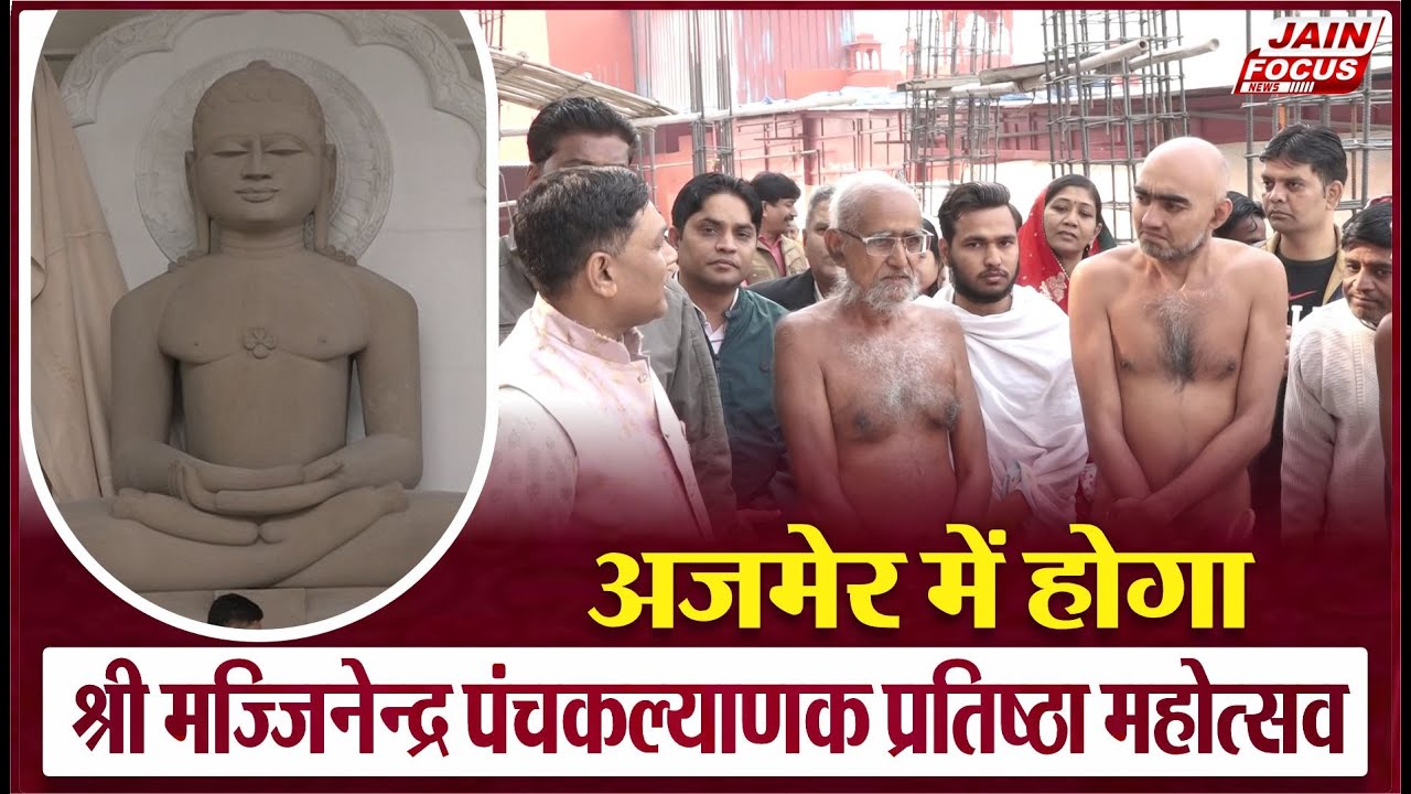 Ajmer: अजमेर में होगा श्री मज्जिनेन्द्र पंचकल्याणक प्रतिष्ठा महोत्सव  | J02002 | Jain Focus