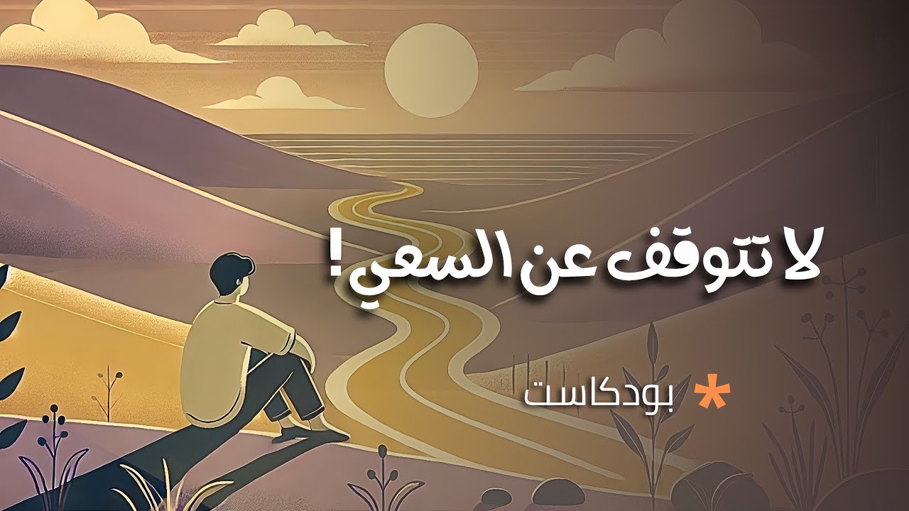 لهذا السبب يجب أن تكمل .. | بودكاست
