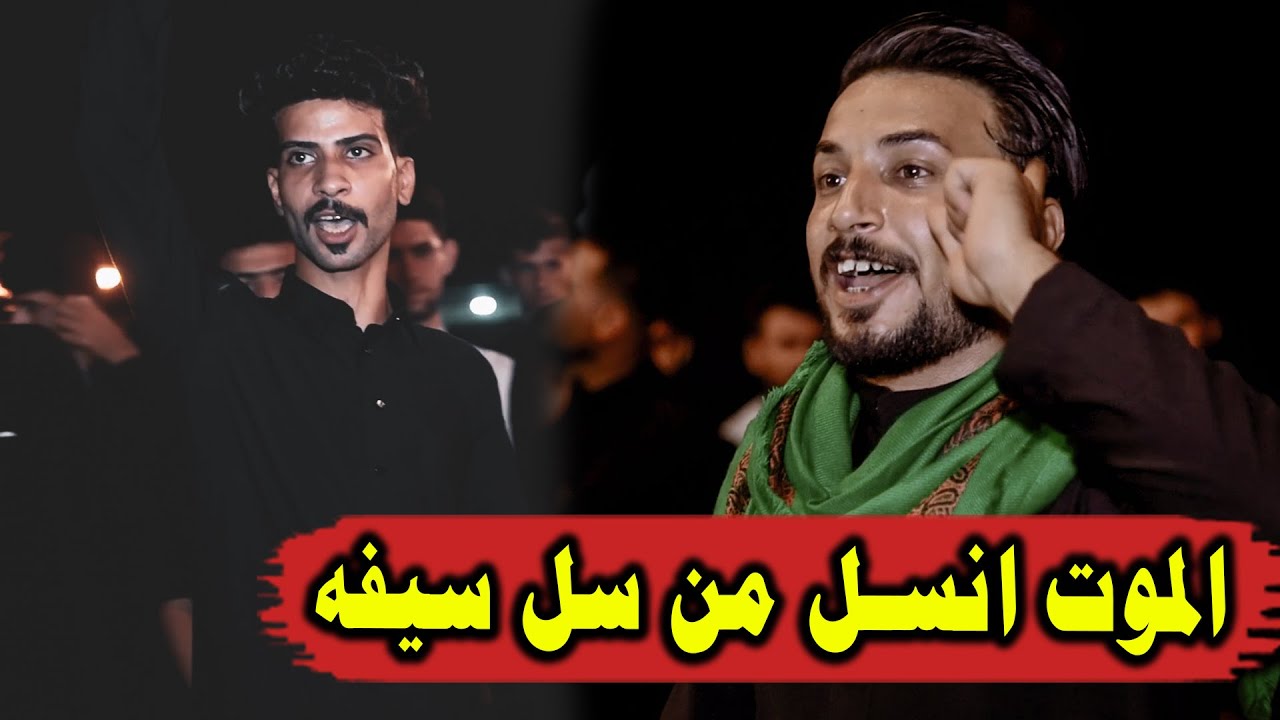 الشط من شاف الكافل كمط روحه بجرف وطين ابداع محمد ابراهيم و سيد علي الموسوي رابطة مهاويل الاسمده