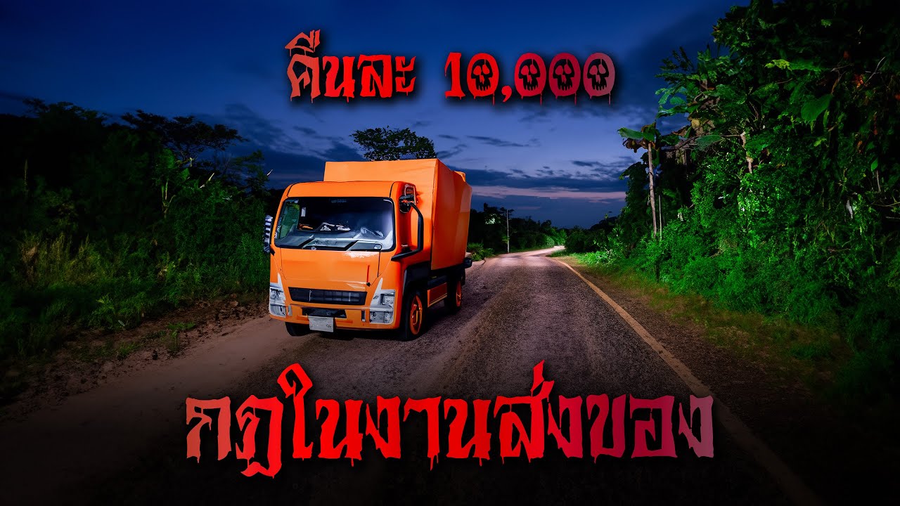 (ตอนเดียวจบ) กฎในงานส่งของ