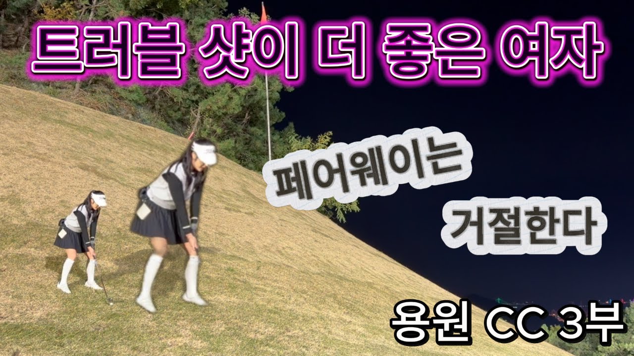 용원CC/진심골퍼/싱글도전/여자아마추어/골프/트러블샷