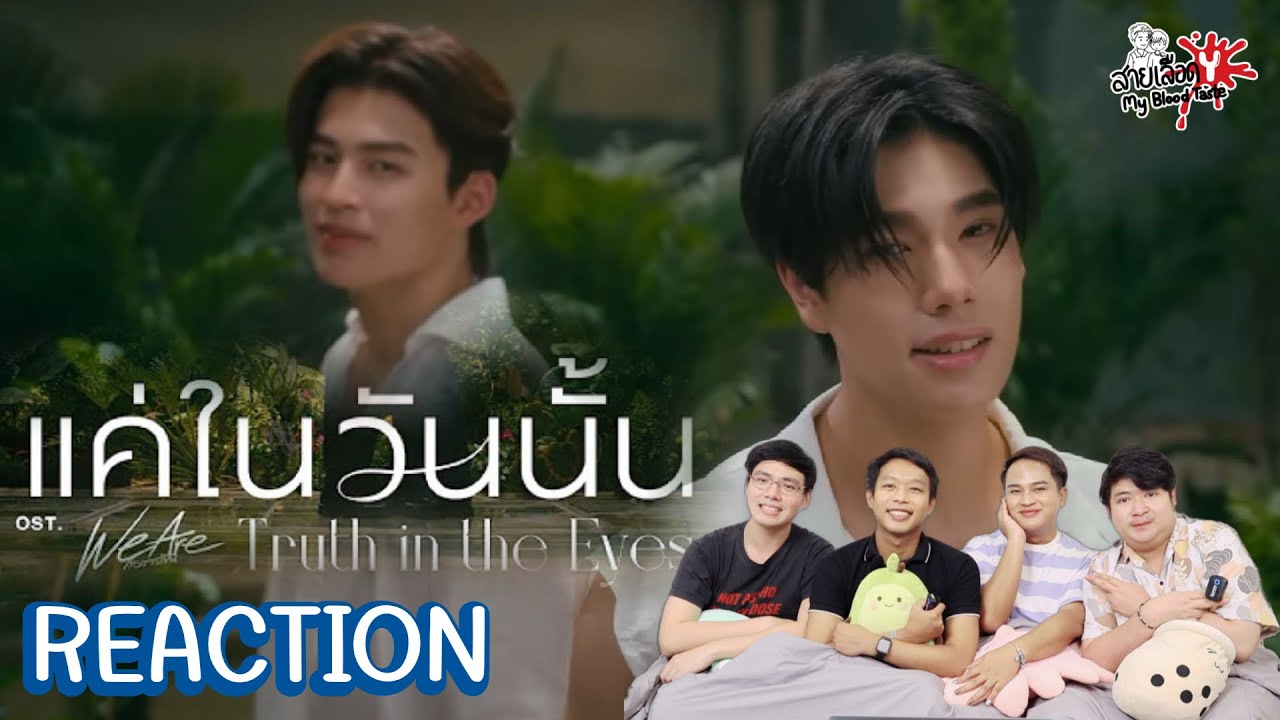 REACTION แค่ในวันนั้น (Truth in the Eyes) Ost.We Are คือเรารักกัน - Pond, Phuwin | สายเลือดY