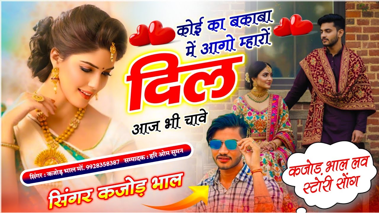 लव स्टोरी सॉन्ग !! थारी काई मजबूरी फसगी अचानक तोड़ी रिश्तों जान !! Kajod Bhal !! Meena Geet 2025
