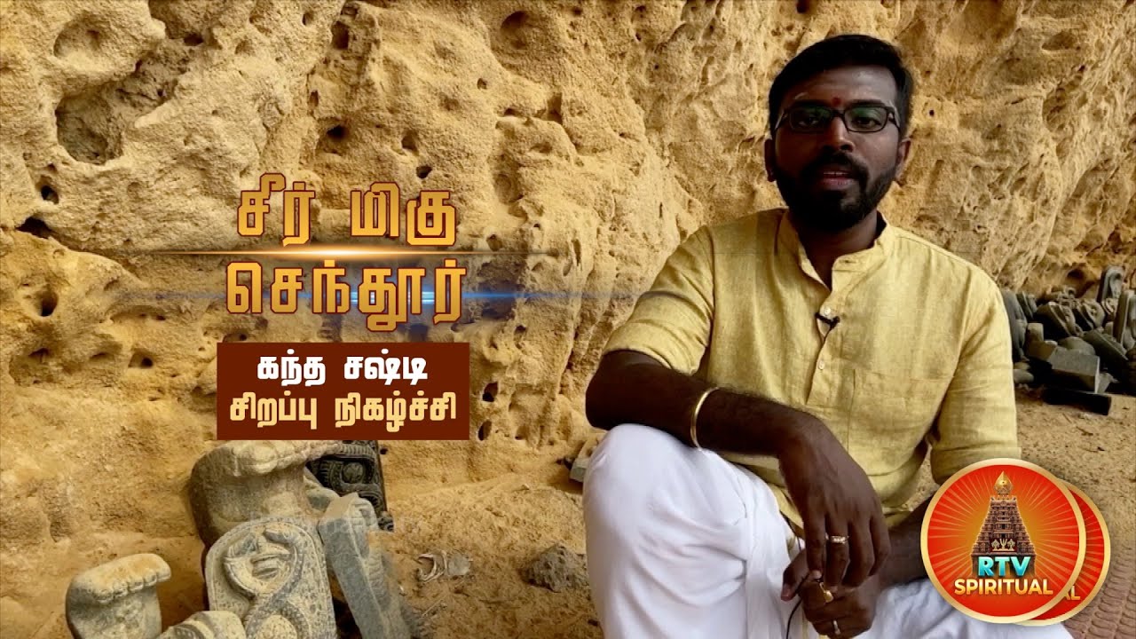மஹா கந்த சஷ்டி விழா | சீர் மிகு செந்தூர் | கந்த புராணம் | பகுதி 5