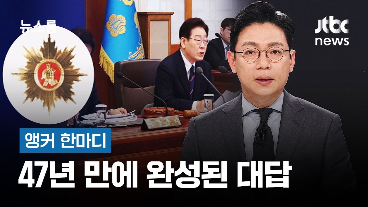 [앵커 한마디] 47년 만에 완성된 대답 / JTBC 뉴스룸