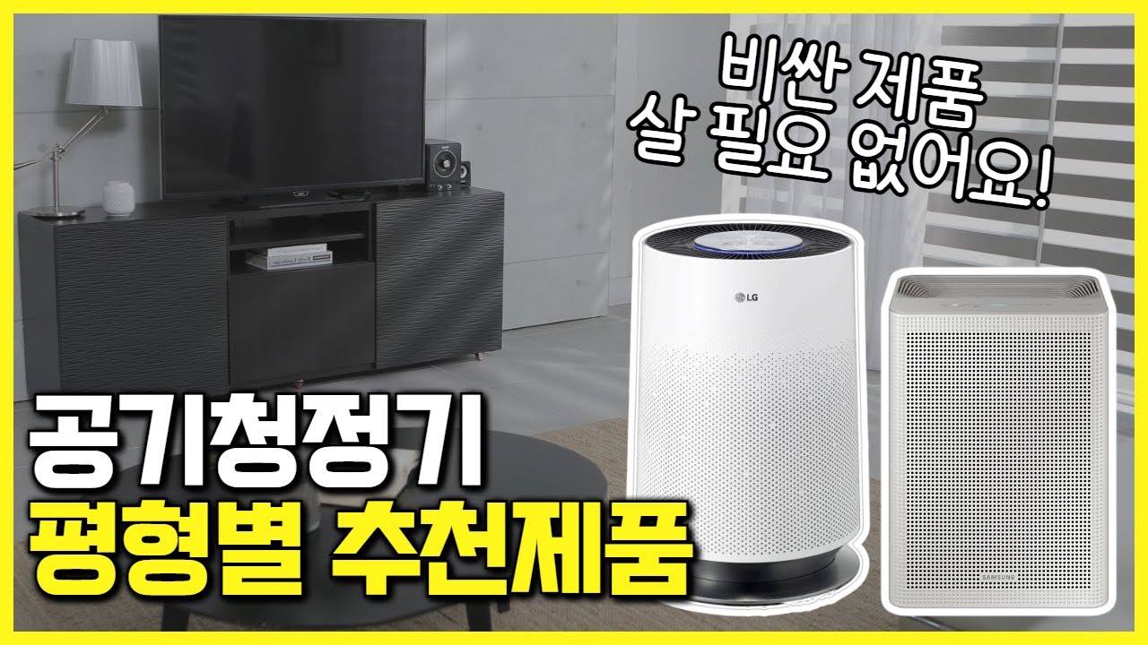 가장 효율 좋은 사용 면적은? 공기청정기 추천 제품 총정리 (코웨이, 삼성전자, 쿠쿠, LG, 위닉스 비교)