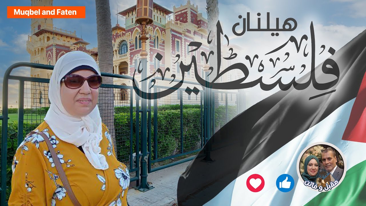 فندق قديم في الإسكندرية كان قصر الملك واسعار فندق هيلنان فلسطين وجوله جميلة في المنتزه