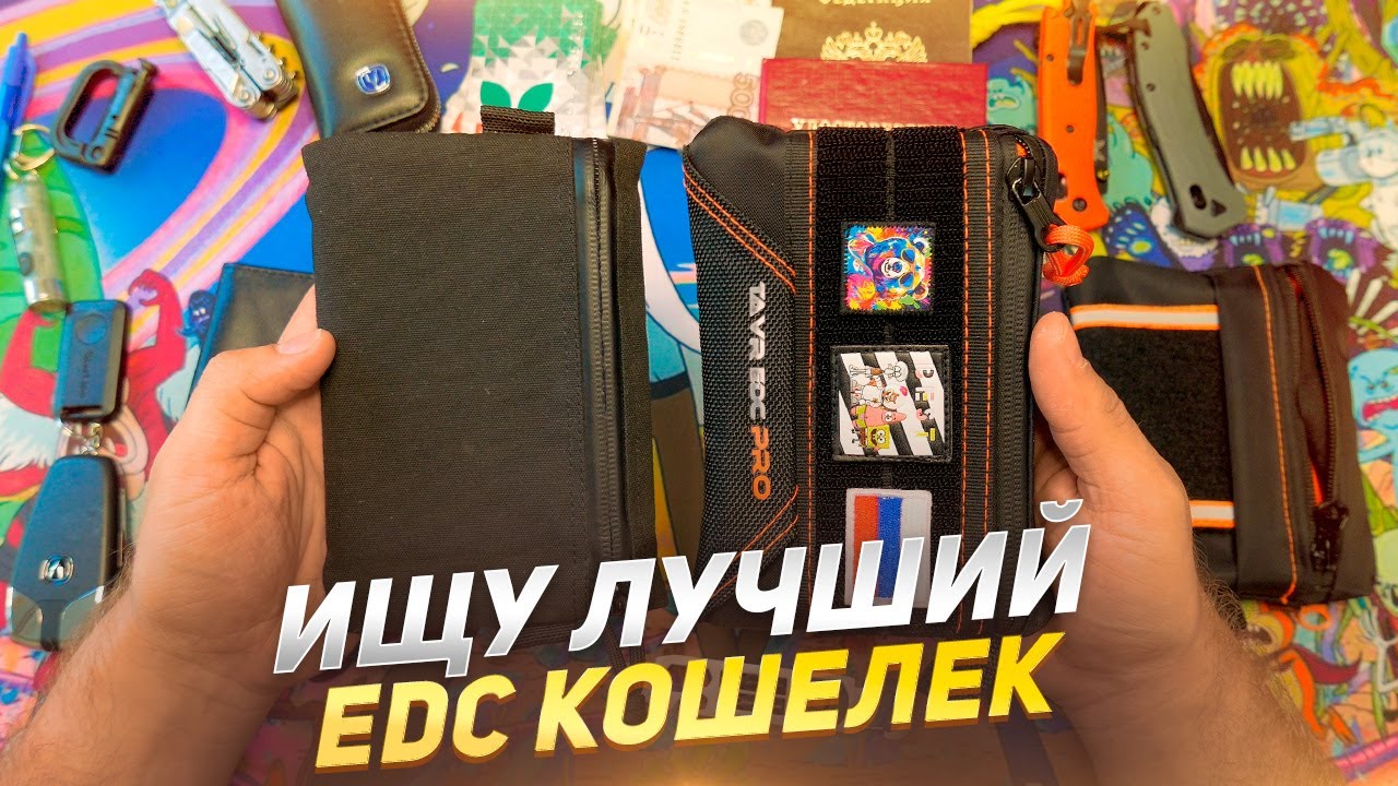 ЛУЧШИЙ EDC КОШЕЛЁК ДЛЯ МЕНЯ - TAVR EDC PRO