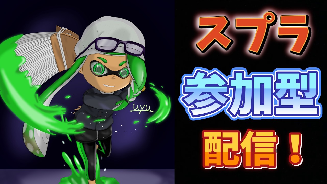 「スプラトゥーン３」久しぶりにやるよ！！　参加型配信