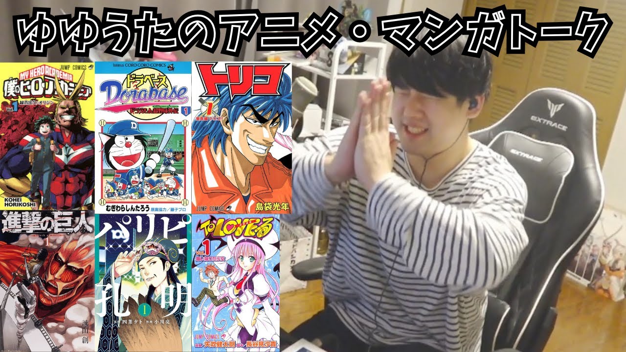 ゆゆうたのマンガ・アニメトーク【2025/3/25】
