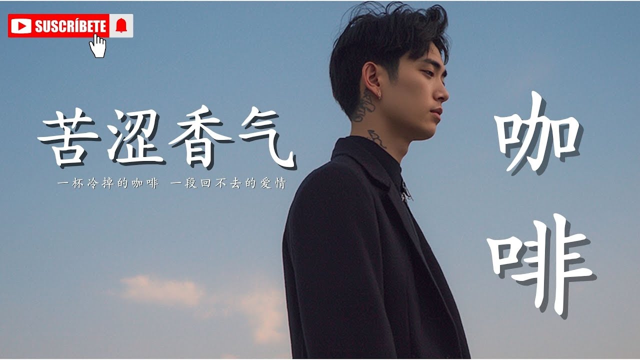 《苦涩香气》｜一杯冷掉的咖啡，一段回不去的爱情｜深夜必听情歌