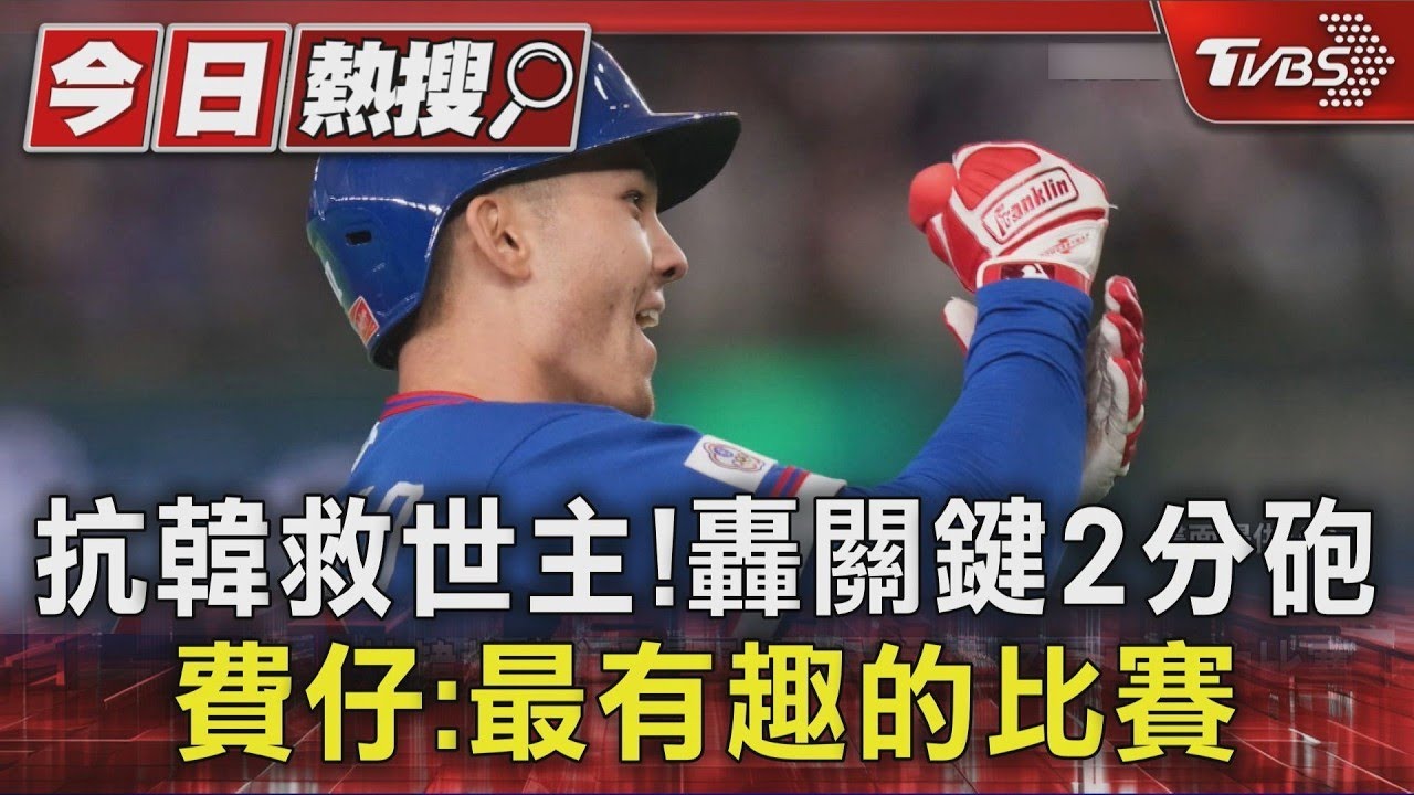 抗韓救世主!轟關鍵2分砲 費仔:最有趣的比賽｜TVBS新聞