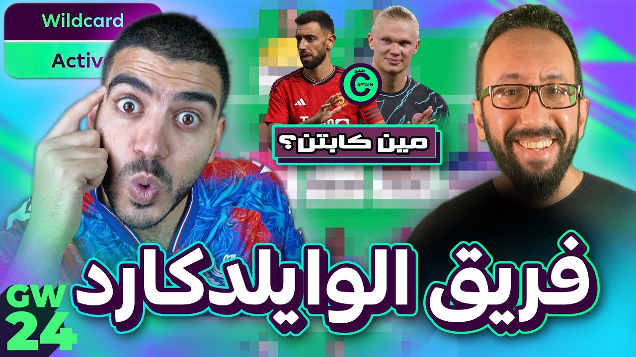 عملنا مع دكتور فانتاسي اكتر فريق وايلدكارد متوازن🔥 - نصائح الاسبوع (24) فانتازي دوري انجليزي