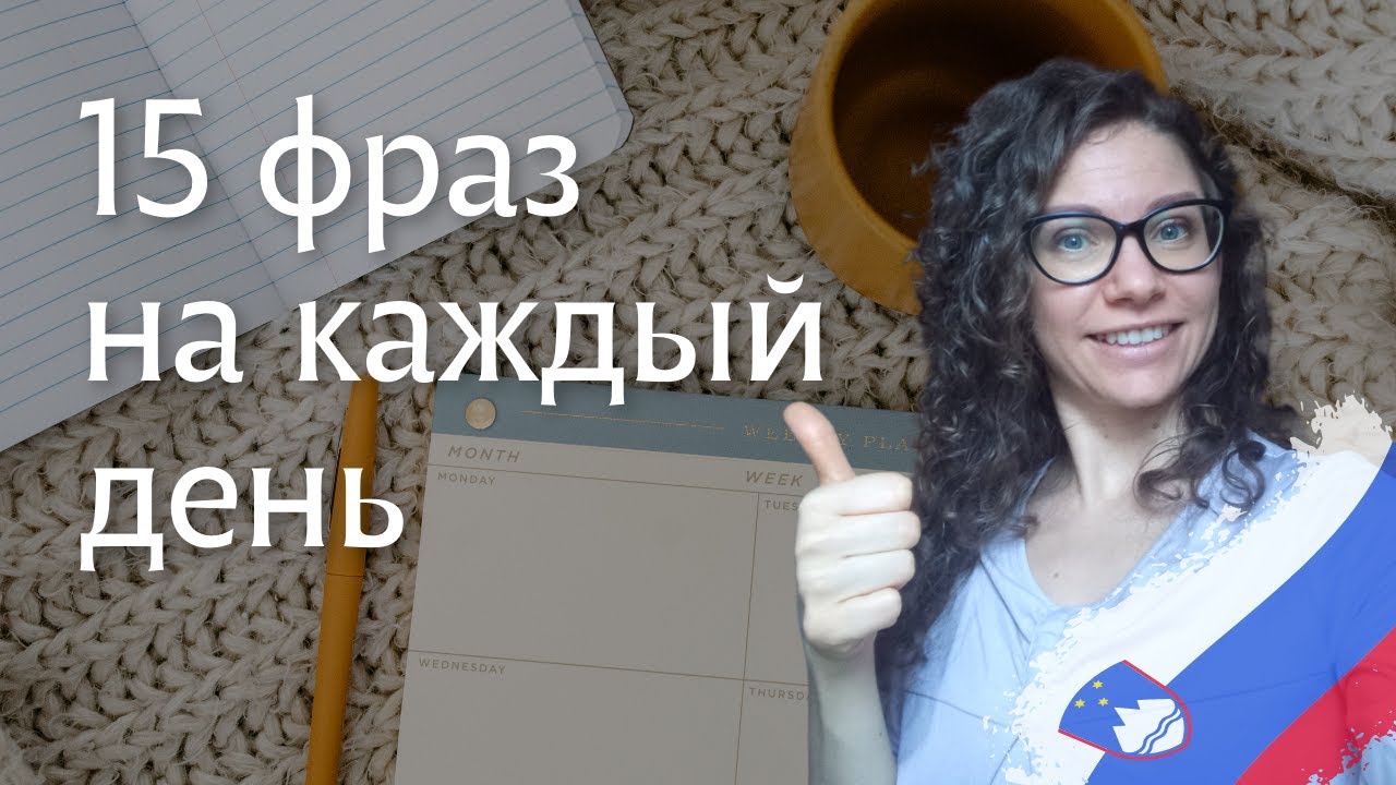 Разговорный словенский для начинающих