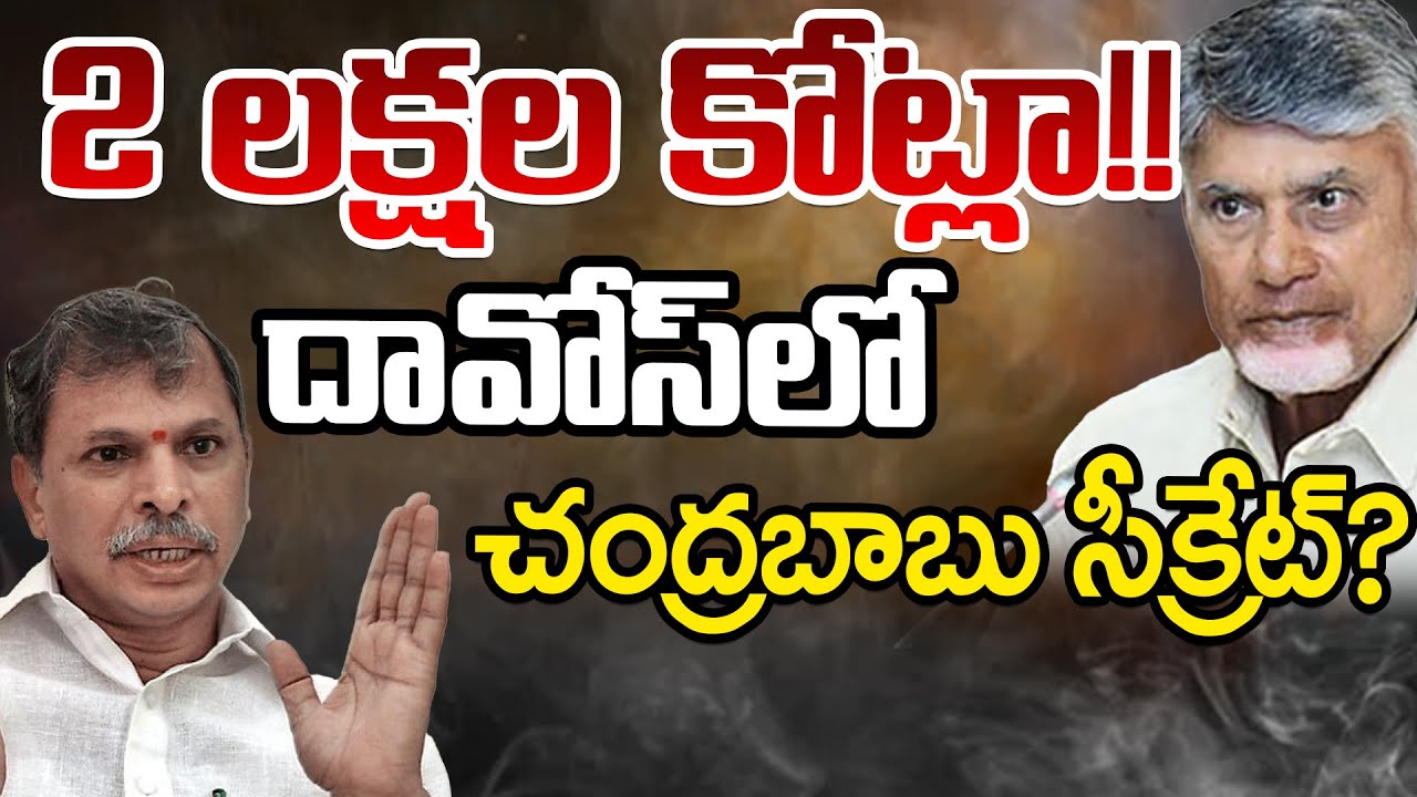 Tulasi Reddy Reveals Some Facts Of Davos 2 L Cr Matter | Chandrababu | Telugu Rajyam Digital