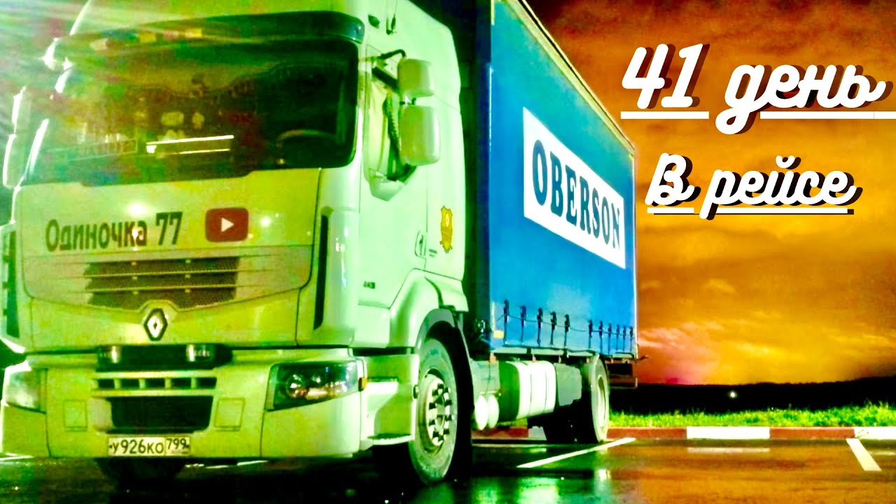 В РЕЙС С АЛЬКОЙ!!!И Симона с нами)))#Рено #Премиум #дороги #дальнобой