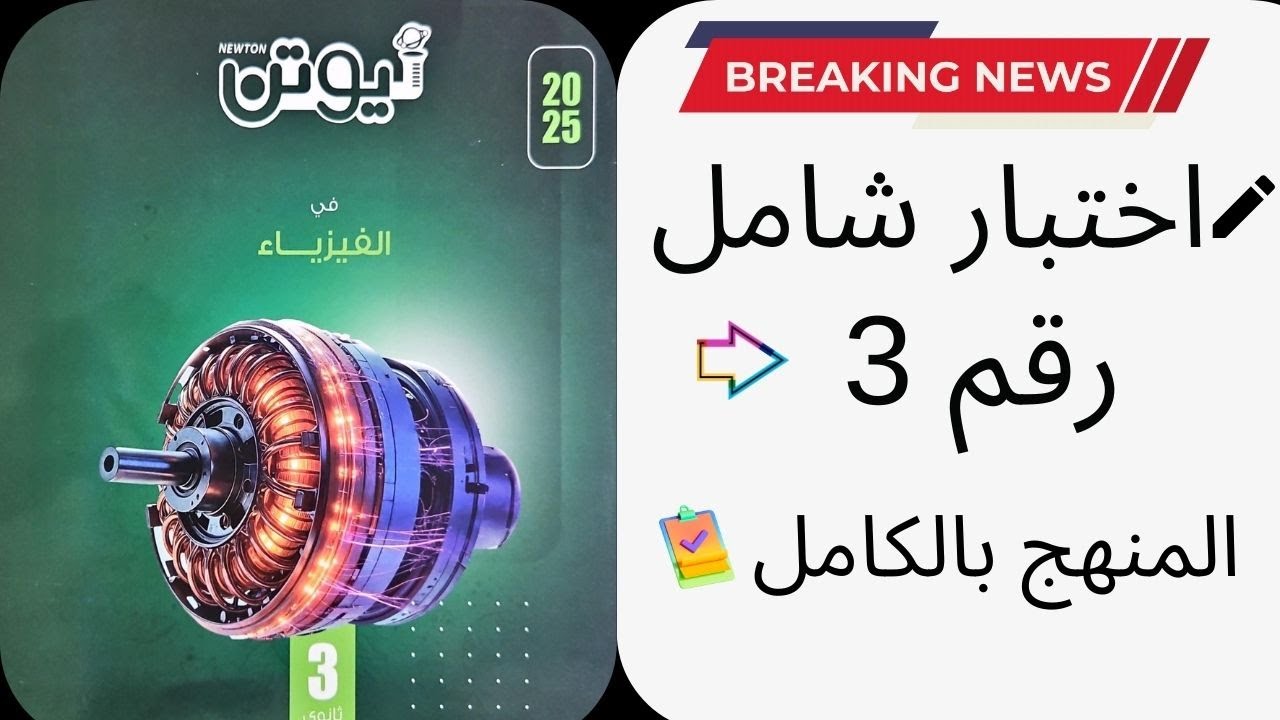 الاختبار الشامل رقم 3 علي المنهج كتاب نيوتن مراجعه نهائيه 2025
