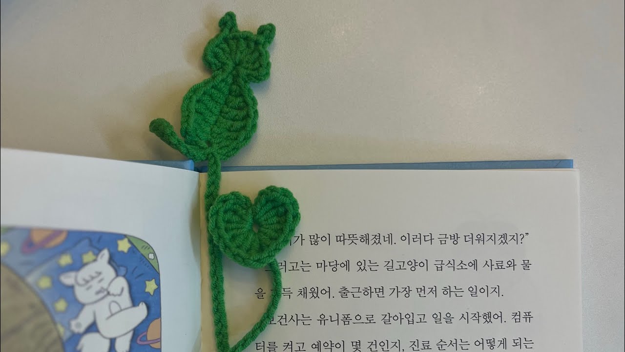 [코바늘소품]독서 좀 하신다면 책갈피 필수😻#crochet #knitting #코바늘소품 #고양이 #코바늘소품 #코바늘책갈피 #diy #다이소신상 #wool #뜨린이