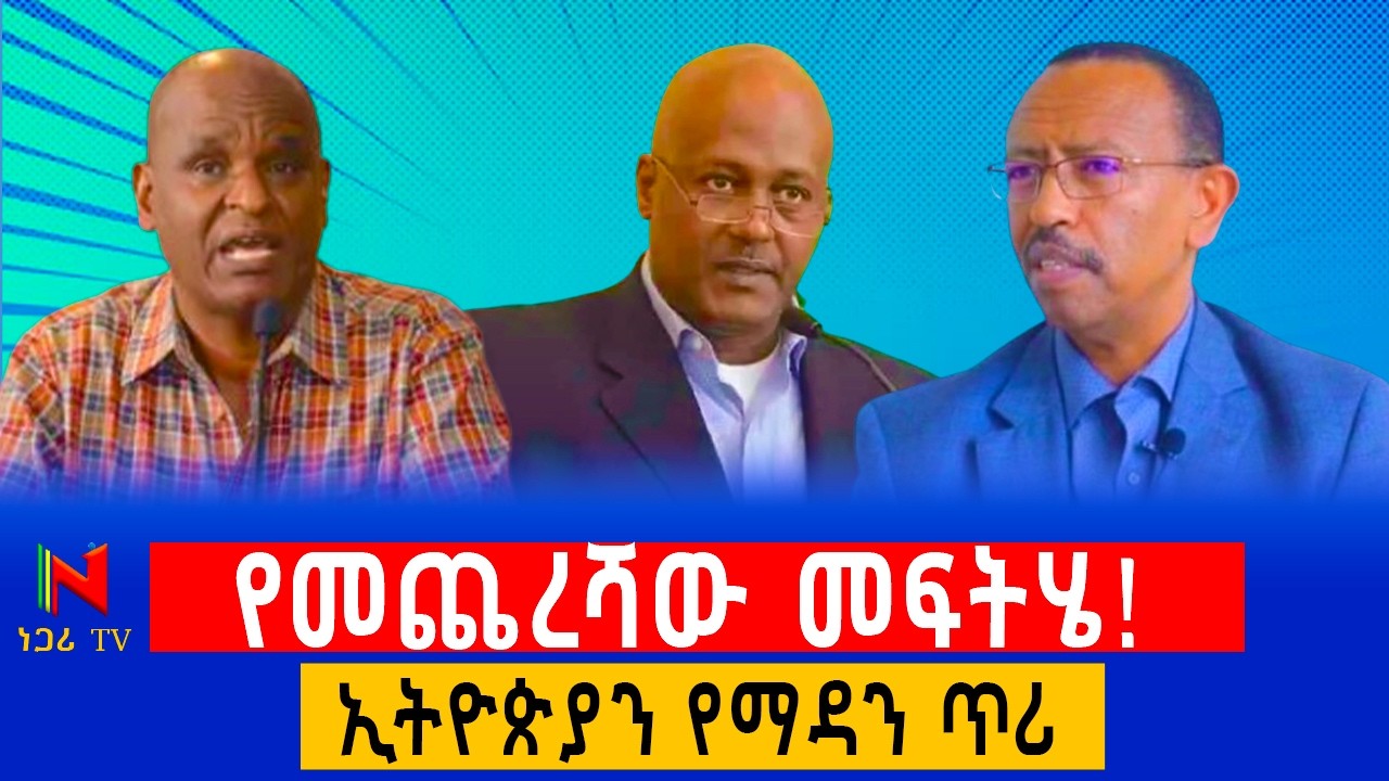 ነዓምን ዘለቀ፣ ፕ/ር እዝቄል ጋቢሳና ኤፍሬም ማዴቦ | Neamin Zeleke, Prof. Ezekiel & Ephrem Madebo | ነጋሪ ቲቪ| Negari TV