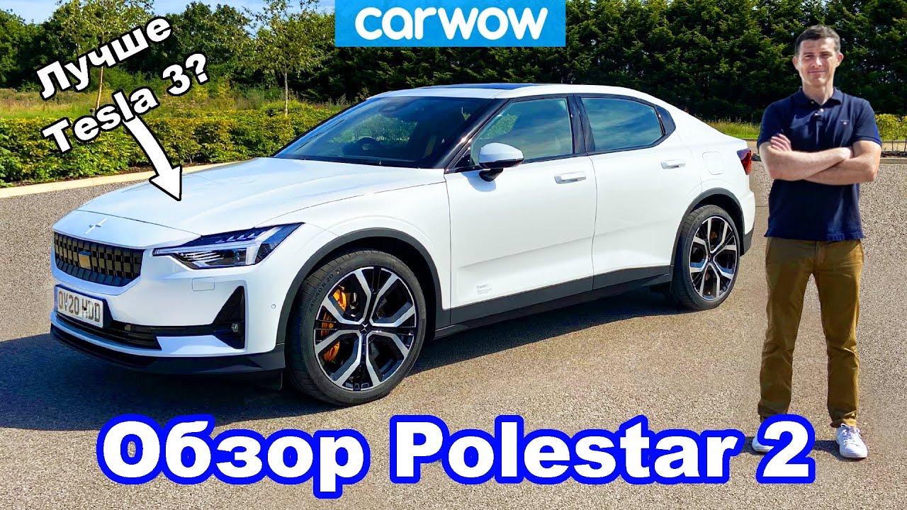 Обзор электромобиля Polestar 2 - узнайте, в чём он превосходит Tesla Model 3