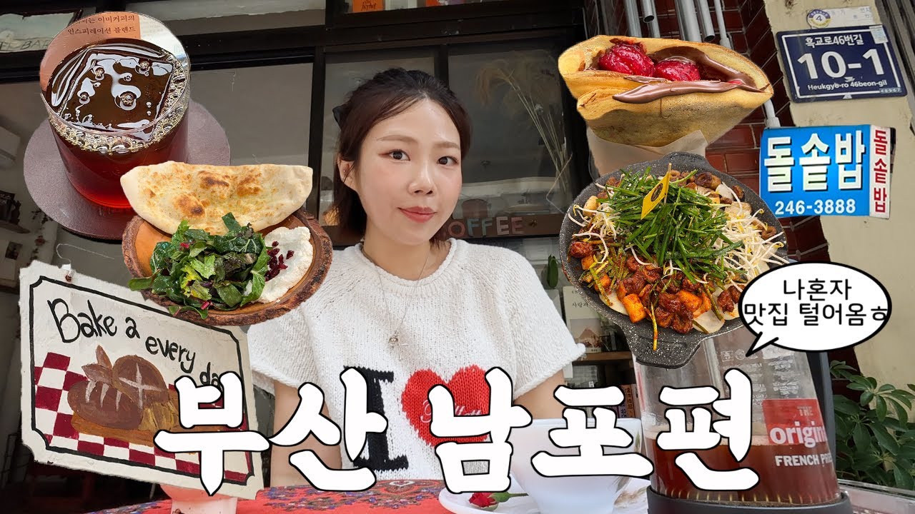 나혼자 부산 [남포동편] 저 믿어봐요 찐현지인 맛집투어 🍡미친막창,류이즈커피바,코스모스달,아인즈크레페,와인바