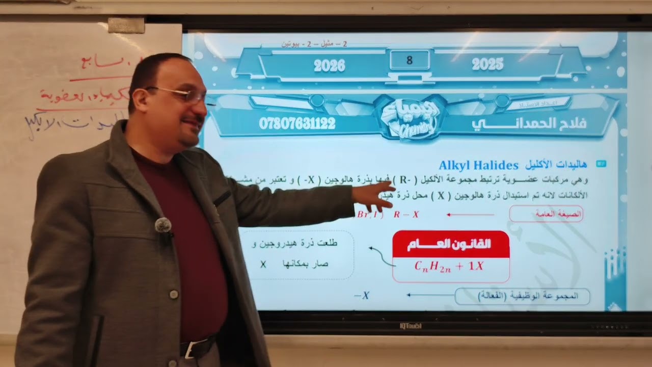 الفصل السابع الكيمياء العضوية المحاضرة الاولى هاليدات الالكيل