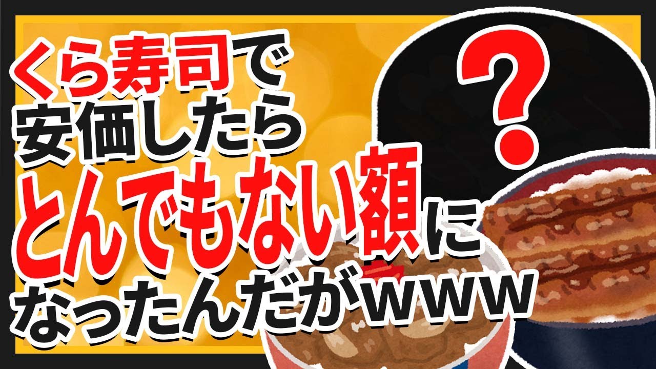【2ch面白いスレ】くら寿司で安価したら6000円分食べることになった【ゆっくり伝説の安価スレ紹介】